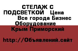 СТЕЛАЖ С ПОДСВЕТКОЙ › Цена ­ 30 000 - Все города Бизнес » Оборудование   . Крым,Приморский